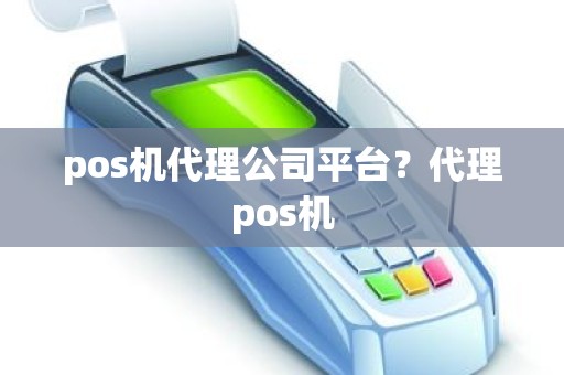 pos机代理公司平台？代理pos机