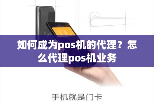 如何成为pos机的代理？怎么代理pos机业务