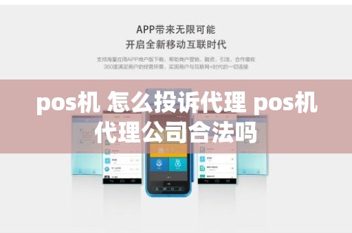 pos机 怎么投诉代理 pos机代理公司合法吗