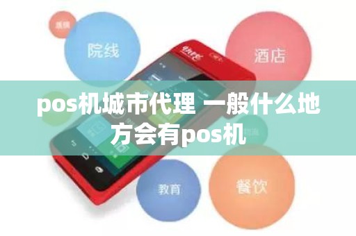 pos机城市代理 一般什么地方会有pos机