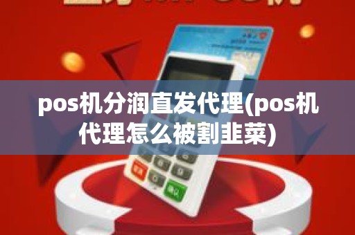 pos机分润直发代理(pos机代理怎么被割韭菜)