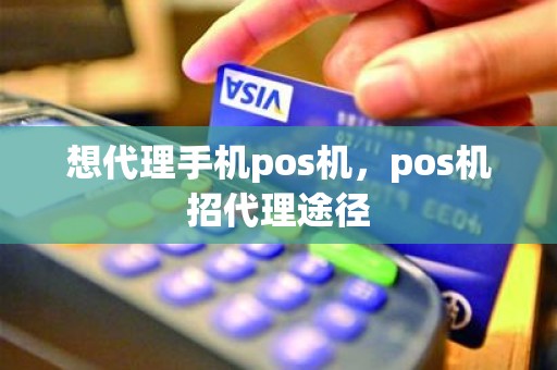 想代理手机pos机，pos机招代理途径