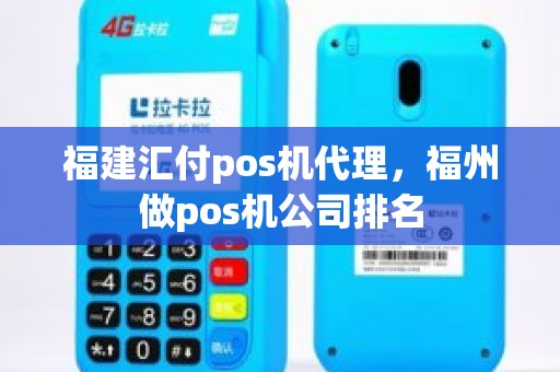 福建汇付pos机代理，福州做pos机公司排名