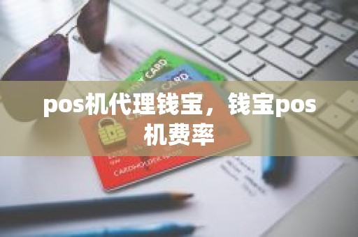 pos机代理钱宝，钱宝pos机费率