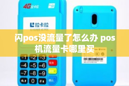 闪pos没流量了怎么办 pos机流量卡哪里买