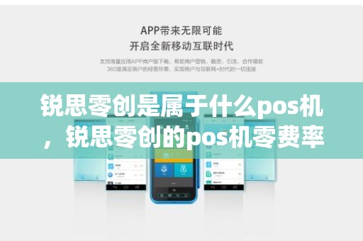 锐思零创是属于什么pos机，锐思零创的pos机零费率套路