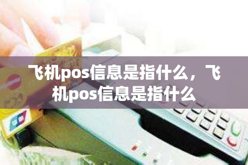 飞机pos信息是指什么，飞机pos信息是指什么