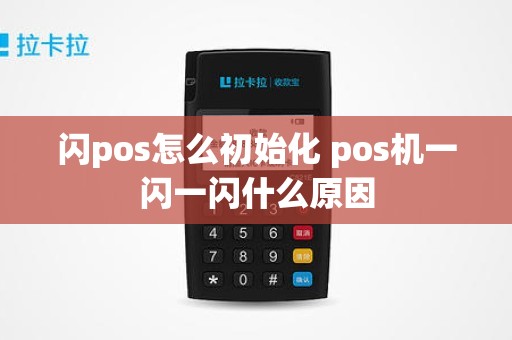 闪pos怎么初始化 pos机一闪一闪什么原因