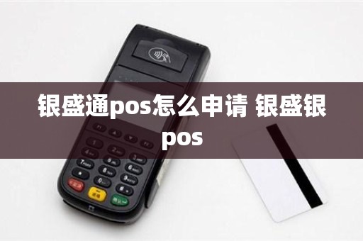 银盛通pos怎么申请 银盛银pos