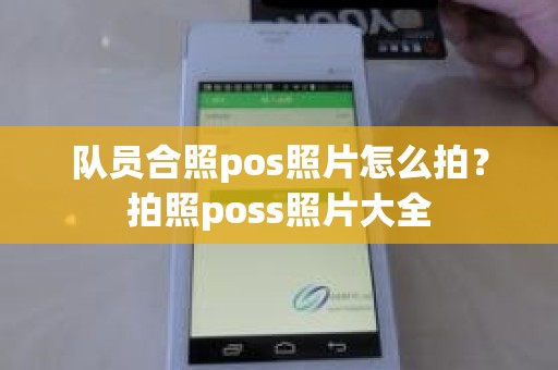 队员合照pos照片怎么拍？拍照poss照片大全