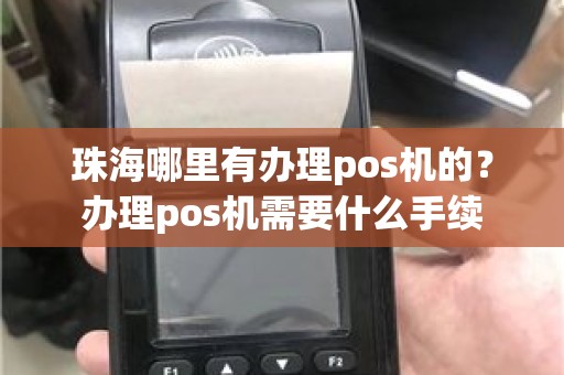 珠海哪里有办理pos机的？办理pos机需要什么手续