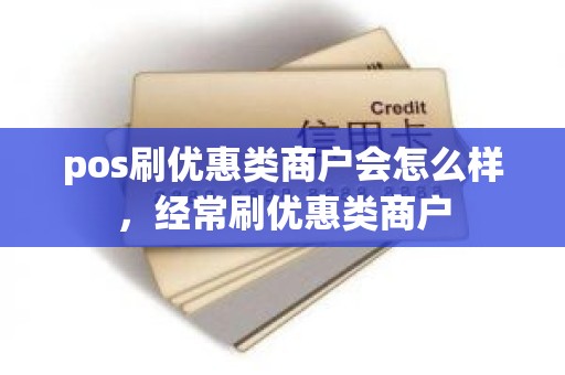 pos刷优惠类商户会怎么样，经常刷优惠类商户