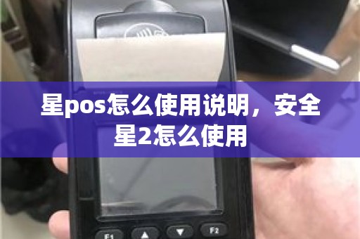 星pos怎么使用说明，安全星2怎么使用