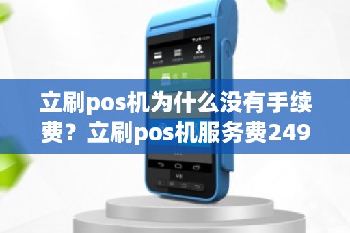 立刷pos机为什么没有手续费？立刷pos机服务费249