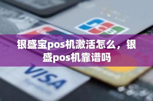 银盛宝pos机激活怎么，银盛pos机靠谱吗