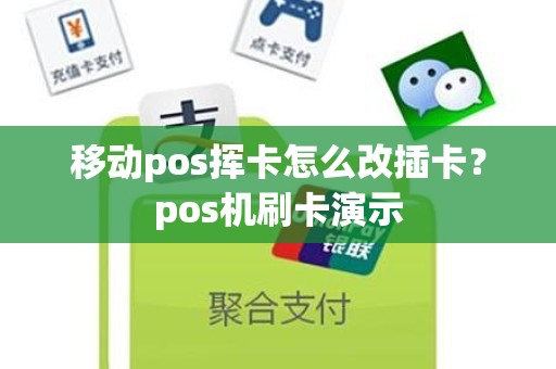 移动pos挥卡怎么改插卡？pos机刷卡演示