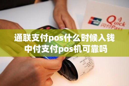 通联支付pos什么时候入钱 中付支付pos机可靠吗