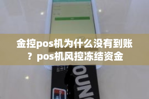 金控pos机为什么没有到账？pos机风控冻结资金