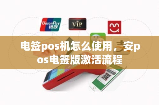 电签pos机怎么使用，安pos电签版激活流程