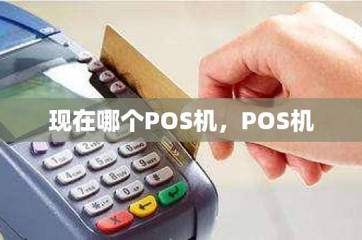 现在哪个POS机，POS机