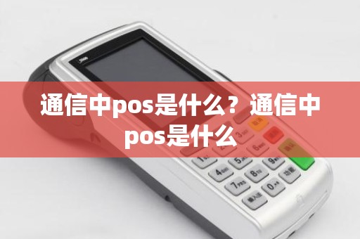 通信中pos是什么？通信中pos是什么