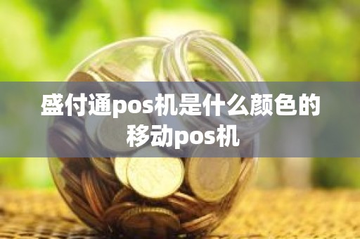 盛付通pos机是什么颜色的 移动pos机