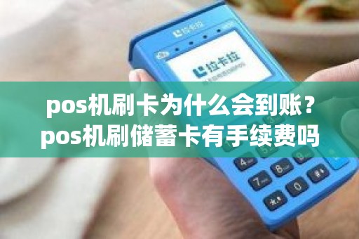 pos机刷卡为什么会到账？pos机刷储蓄卡有手续费吗