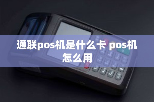 通联pos机是什么卡 pos机怎么用