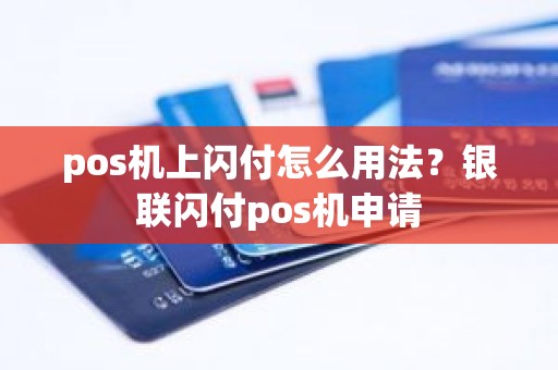 pos机上闪付怎么用法？银联闪付pos机申请