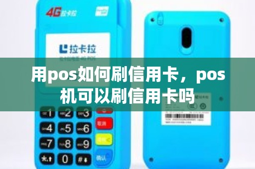 用pos如何刷信用卡，pos机可以刷信用卡吗