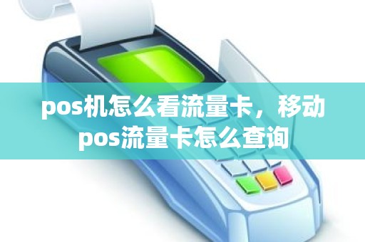 pos机怎么看流量卡，移动pos流量卡怎么查询