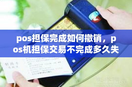 pos担保完成如何撤销，pos机担保交易不完成多久失效