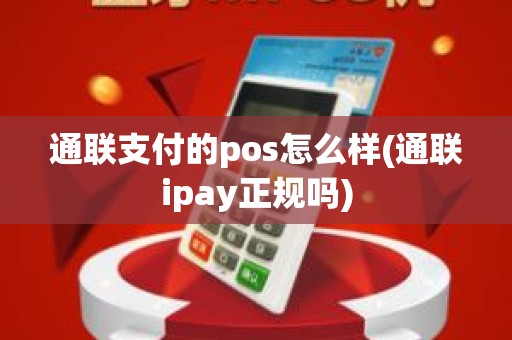 通联支付的pos怎么样(通联ipay正规吗)