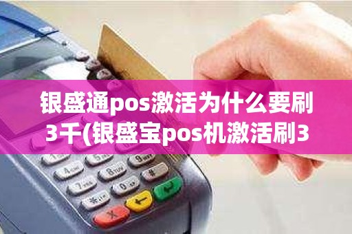 银盛通pos激活为什么要刷3千(银盛宝pos机激活刷399)