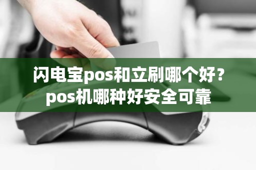 闪电宝pos和立刷哪个好？pos机哪种好安全可靠