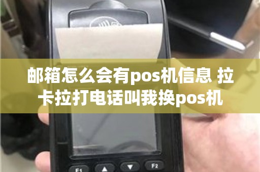 邮箱怎么会有pos机信息 拉卡拉打电话叫我换pos机