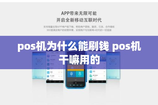 pos机为什么能刷钱 pos机干嘛用的