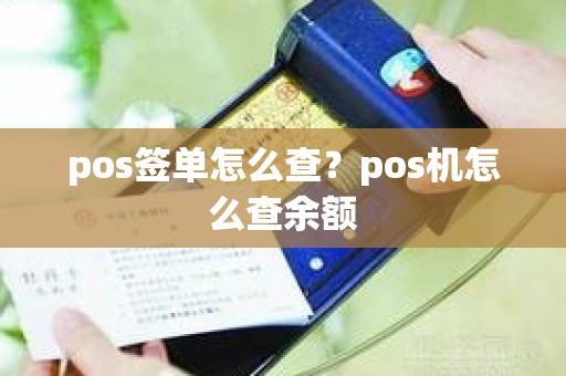 pos签单怎么查？pos机怎么查余额