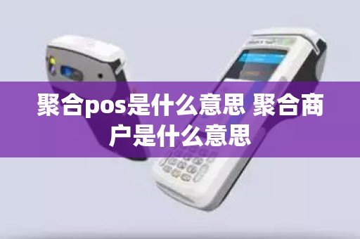 聚合pos是什么意思 聚合商户是什么意思