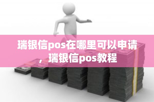 瑞银信pos在哪里可以申请，瑞银信pos教程