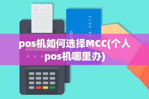 pos机如何选择MCC(个人pos机哪里办)