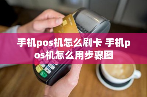 手机pos机怎么刷卡 手机pos机怎么用步骤图