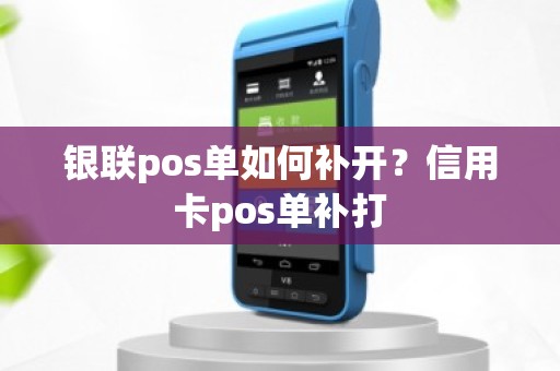 银联pos单如何补开？信用卡pos单补打