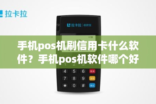 手机pos机刷信用卡什么软件？手机pos机软件哪个好