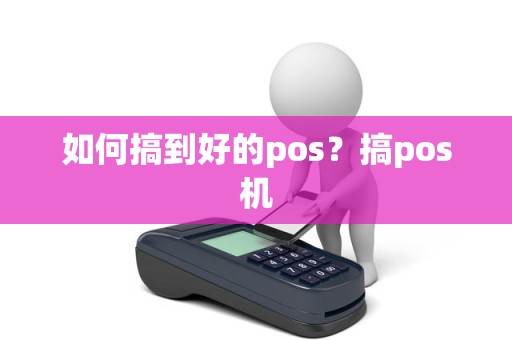 如何搞到好的pos？搞pos机