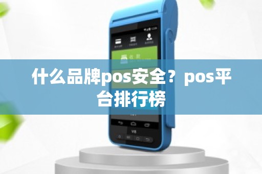 什么品牌pos安全？pos平台排行榜