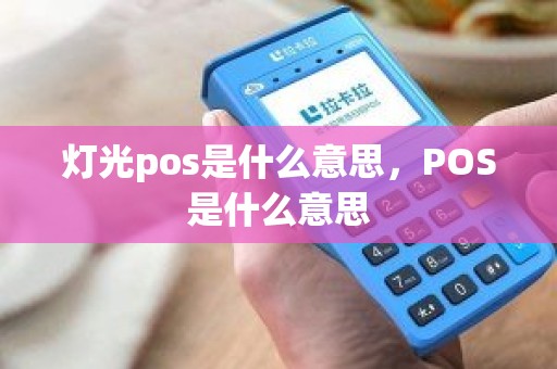 灯光pos是什么意思，POS是什么意思