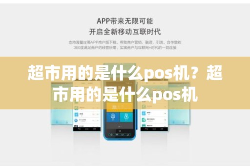 超市用的是什么pos机？超市用的是什么pos机