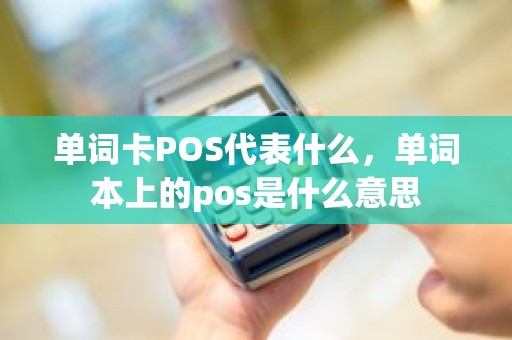 单词卡POS代表什么，单词本上的pos是什么意思