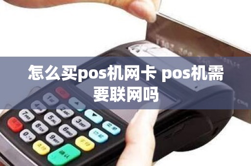 怎么买pos机网卡 pos机需要联网吗